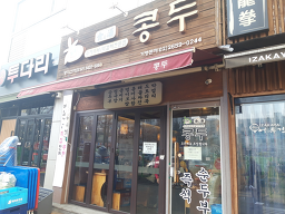 콩두 6