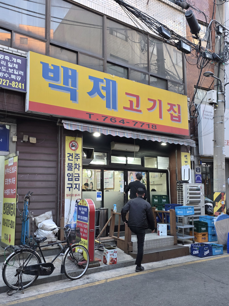 백제정육점 사진 6