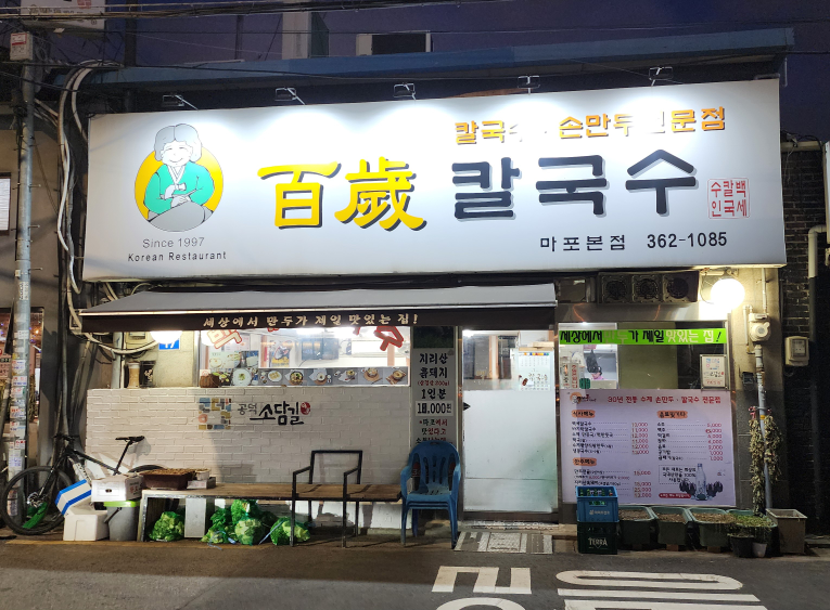 백세칼국수 마포본점 사진 5