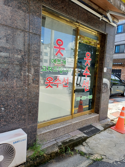 사랑옷수선 매장 사진