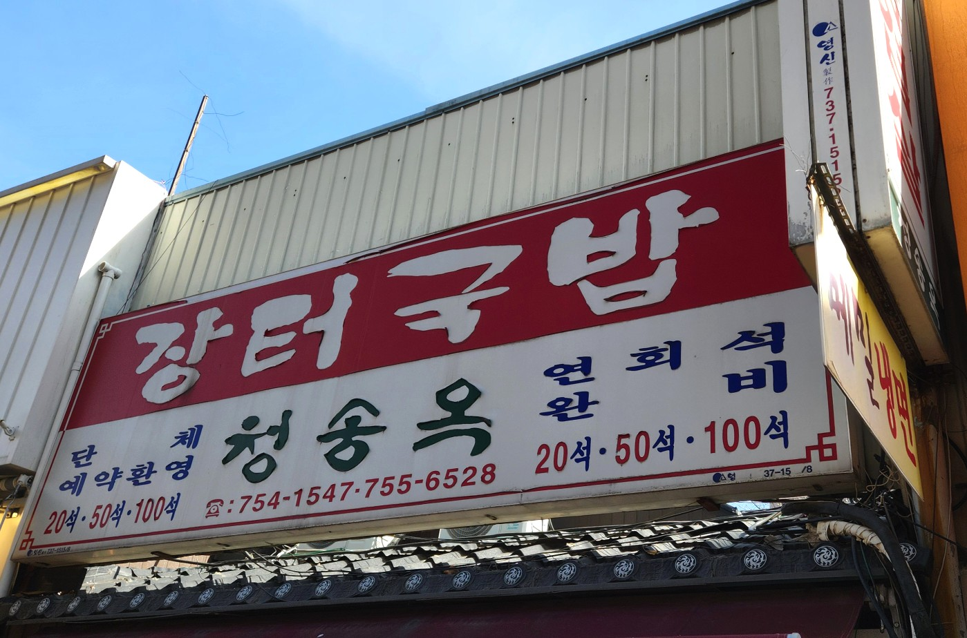 청송옥 사진 2