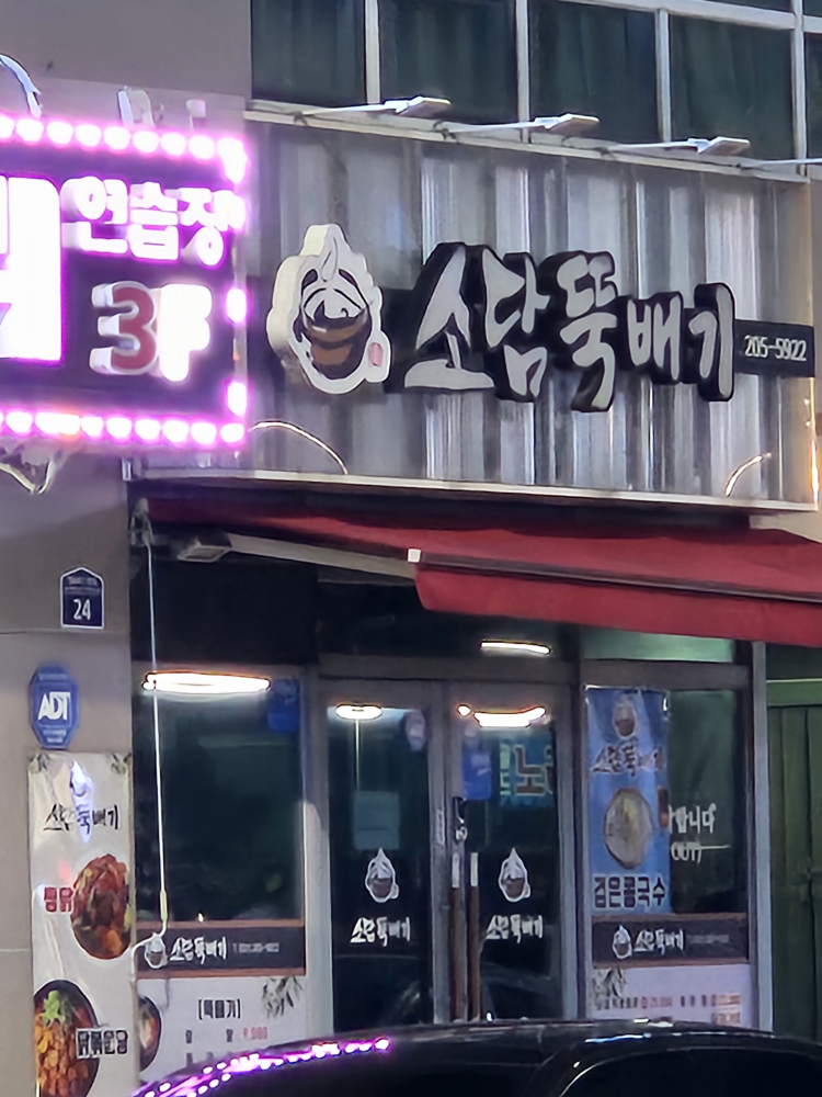 소담뚝배기 대표 사진