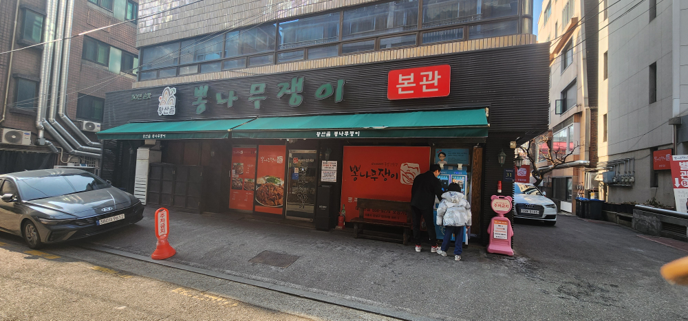 뽕나무쟁이 선릉본점 대표 사진