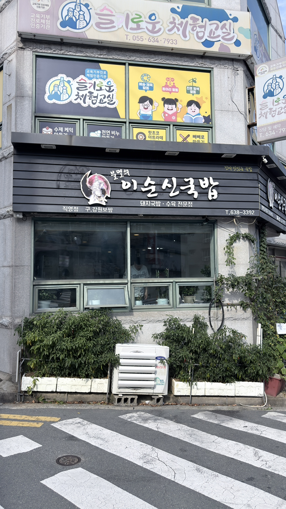 Isunsingukbap (이순신국밥) 1