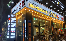 Boseunghoegwan (보승회관) 1