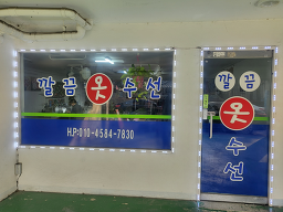 깔끔옷수선 매장 사진