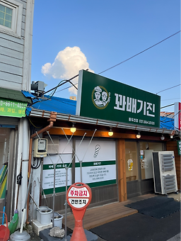꽈배기진 5