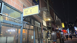 연탄요릿집 사진 2