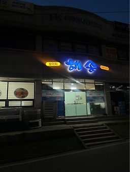 해송 2