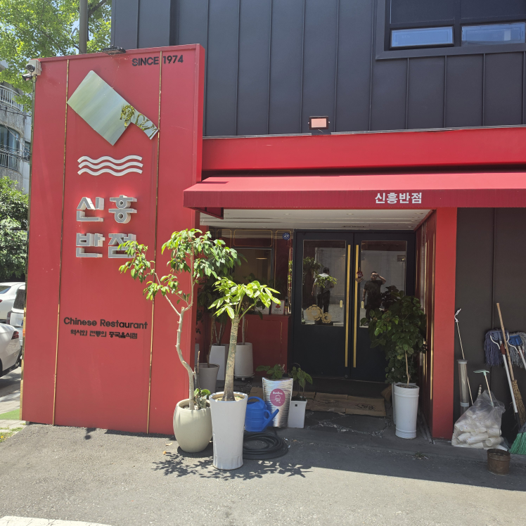 신흥반점 사진