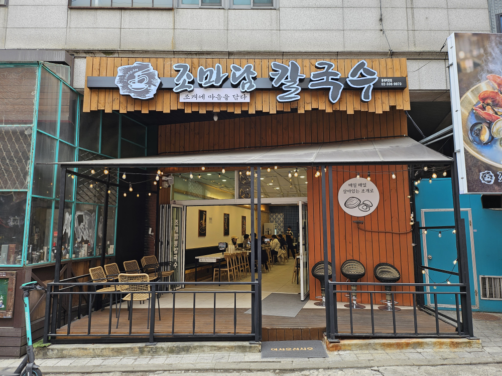 조마담칼국수 홍대직영점 대표 사진