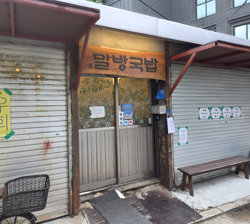 말방국밥 성수본점 사진 5