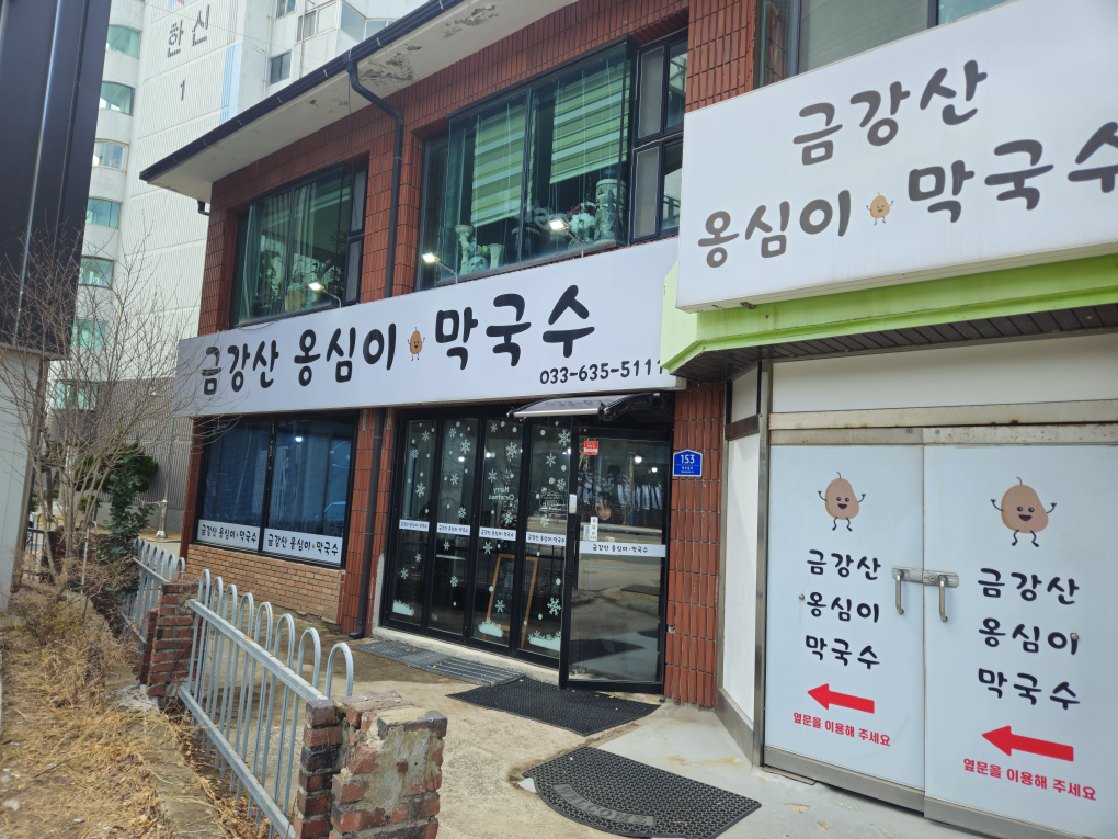 금강산옹심이막국수 6