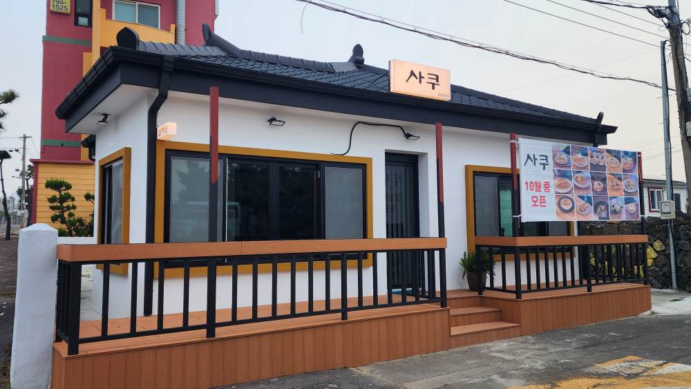 제주사쿠 모슬포본점 사진 4