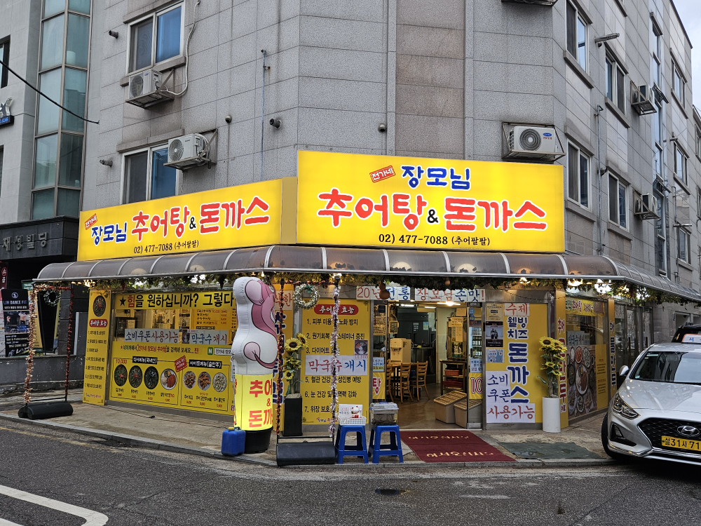 Jeonganejangmonim chueotang& (전가네장모님 추어탕&) 3