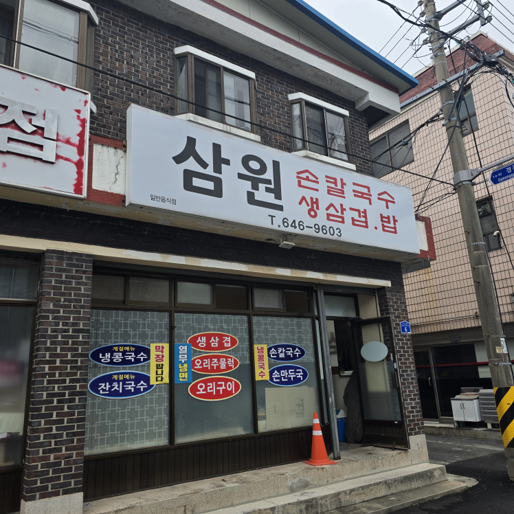 삼원손칼국수 2