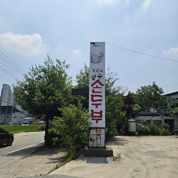 Gangwondoyanggusondubu (강원도양구손두부) 3