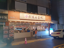 Ujeongsogalbi 5