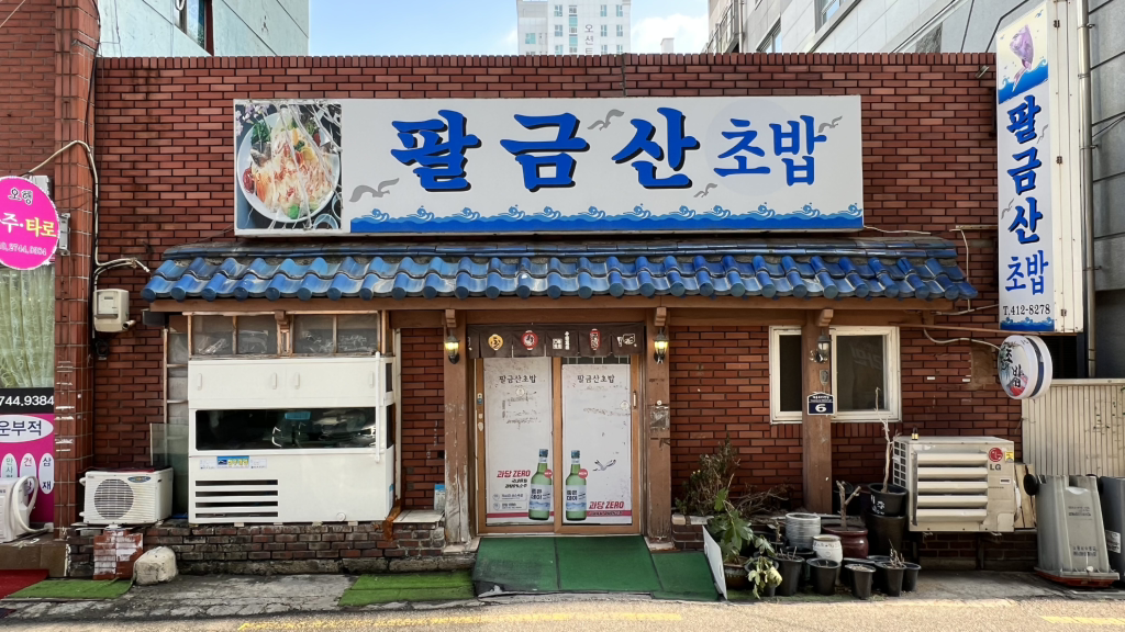 Palgeumsan (팔금산) 1
