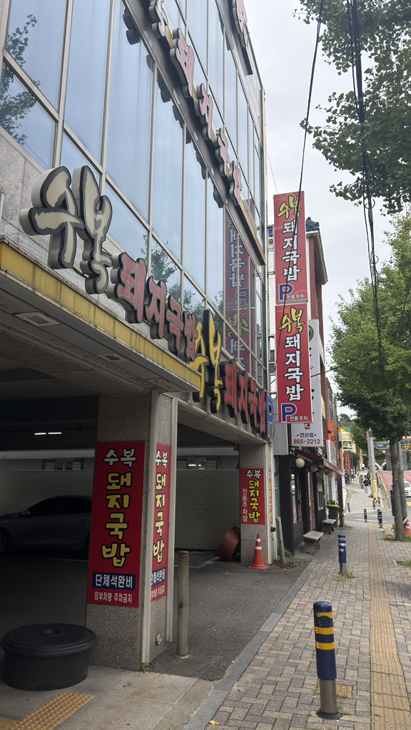 Subokdwaejigukbap (수복돼지국밥) 2