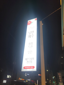 낭만제주 1