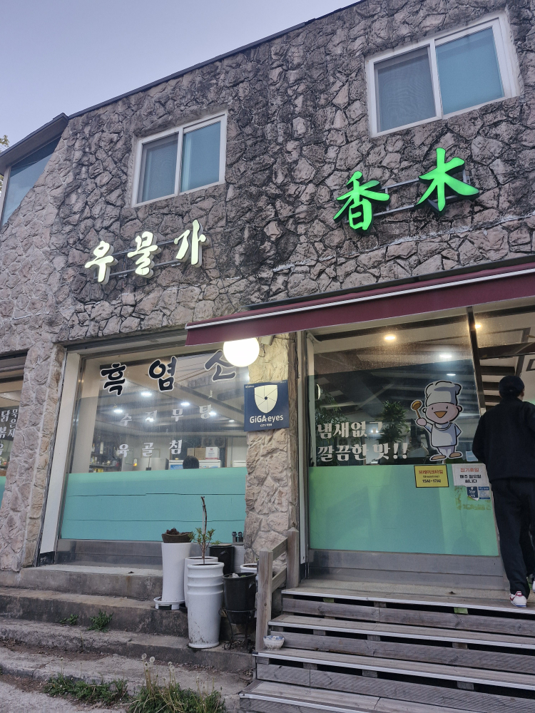Umulgahyangmok (우물가향목) 1