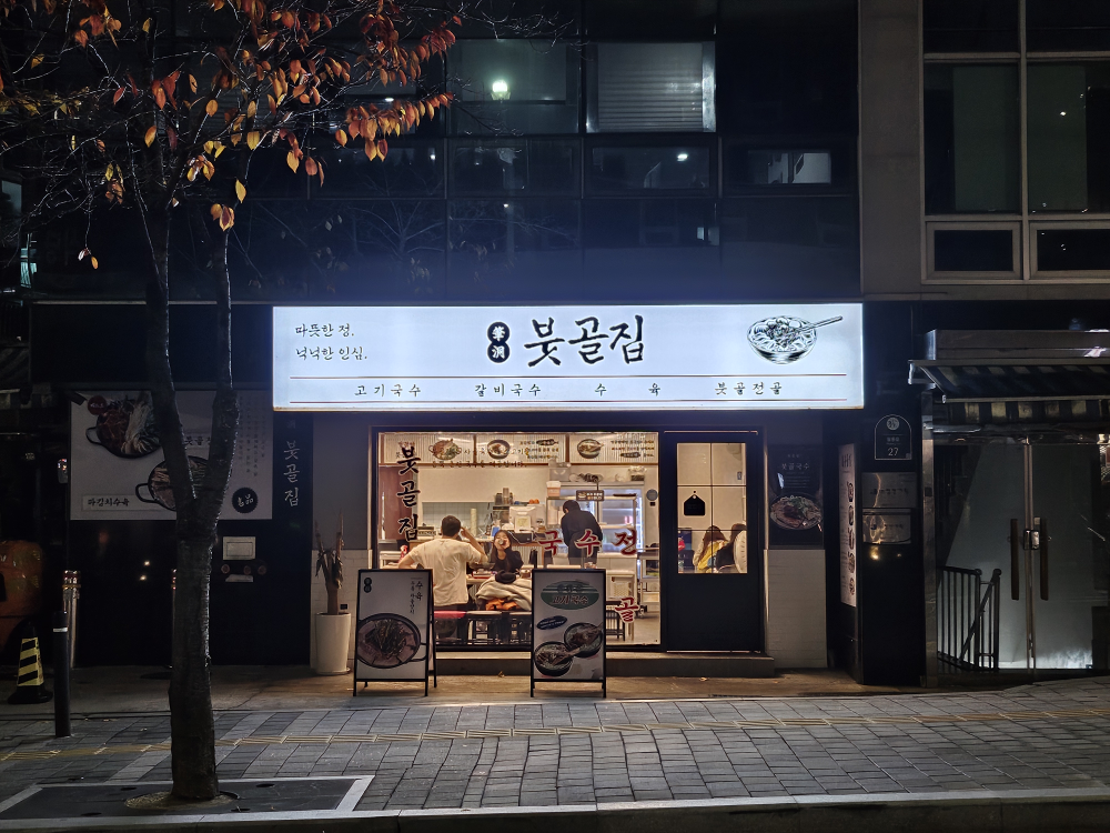 붓골집 사진 2