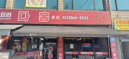 다홍중화요리 1