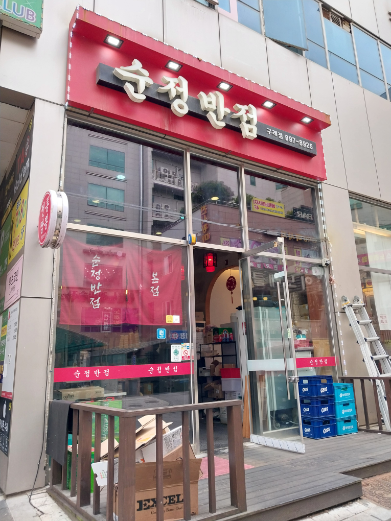 순정반점 2