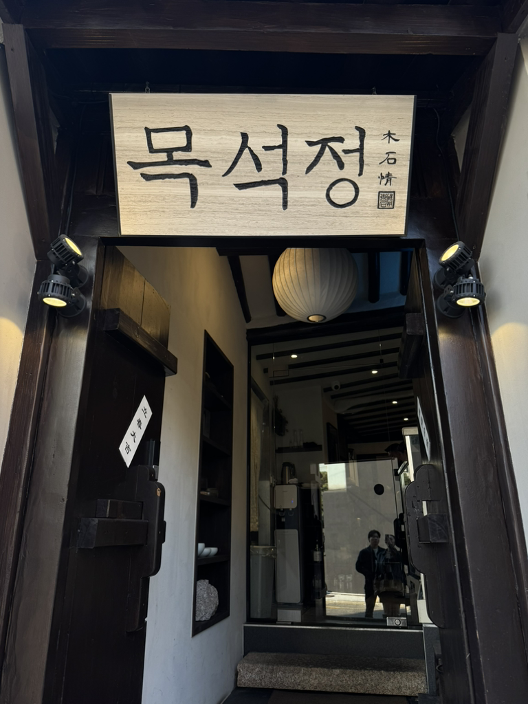 목석정 사진 2