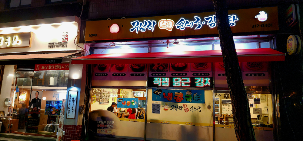 무봉리토종순대국 충정로점 대표 사진