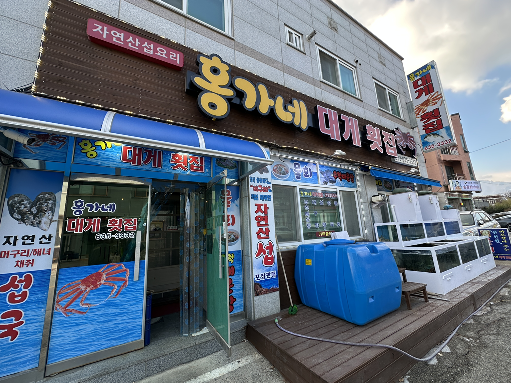 홍가네대게횟집 6