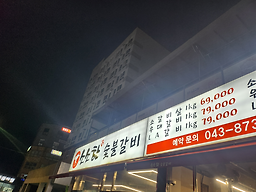 Sosohan sutbulgalbi eumseong 3