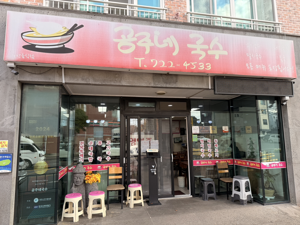 공주네국수 사진 4