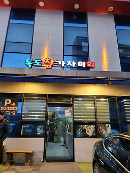 Dokdochamgajamihoe (독도참가자미회) 3