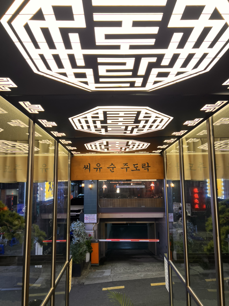주도락 강남점 사진 3