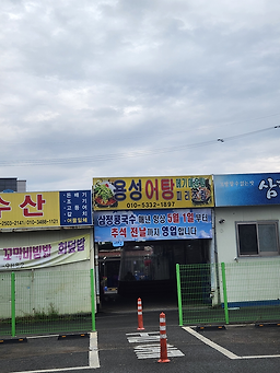 Yongseongeotang 6