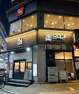 온미관 수원 영통 사진 8