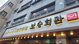 보승회관 연남직영점 사진 3