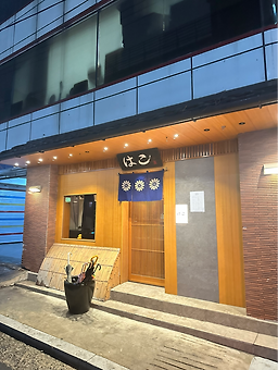 하꼬 상수점 사진 6