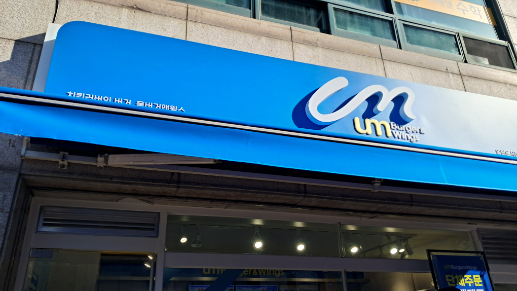 움버거앤윙스 은평신사점 사진 3