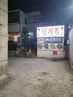 Daegasamgyetang (대가삼계탕) 1