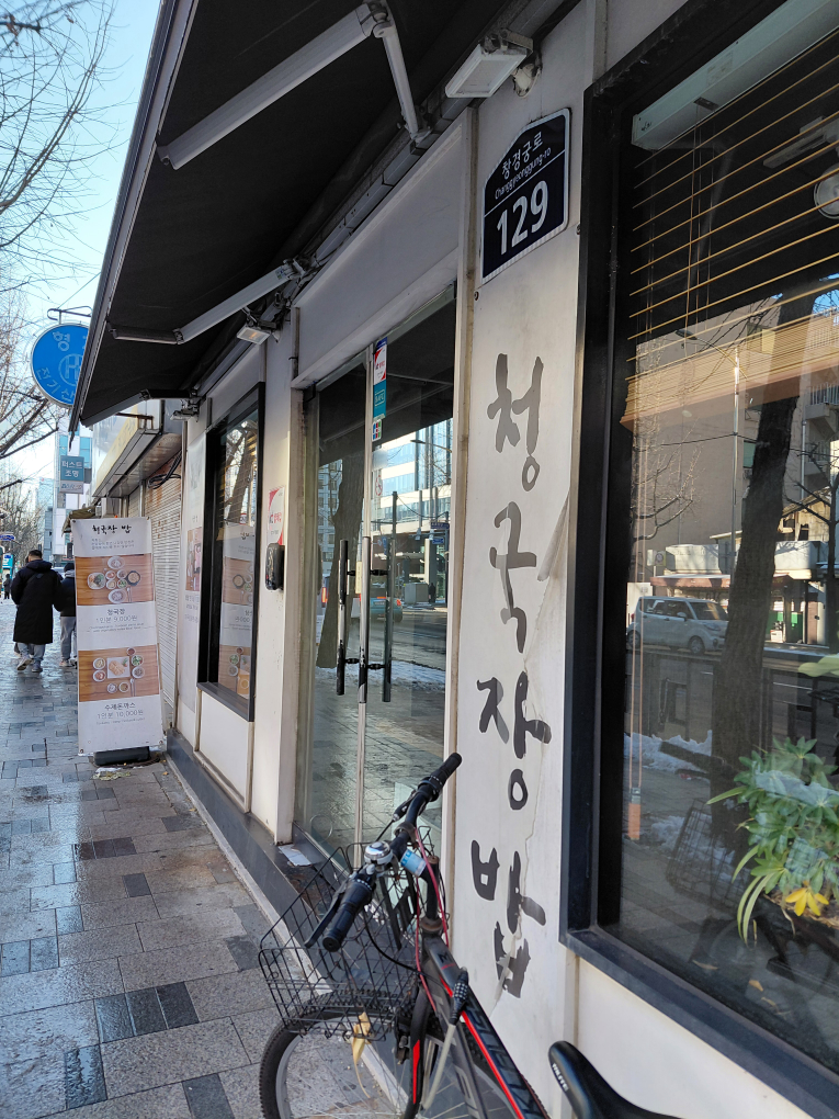 청국장밥 사진 5
