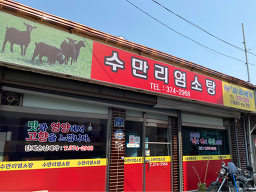 수만리염소탕 3