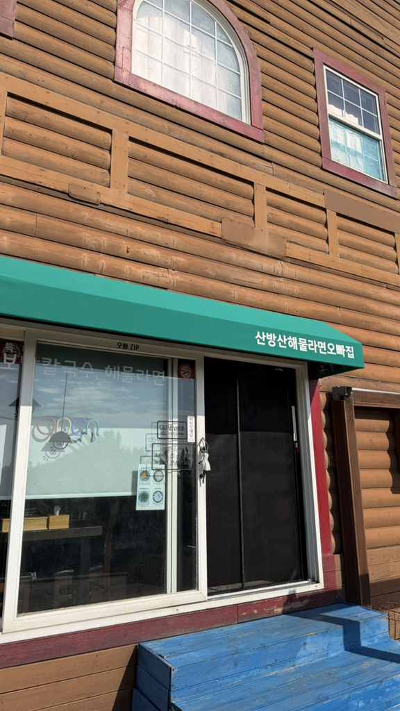 산방산해물라면오빠네 사진 4