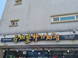 유채꽃향기처럼 신화역사공원점 사진 6