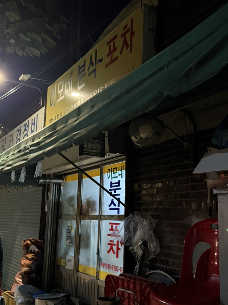 이모네분식포차 사진 5