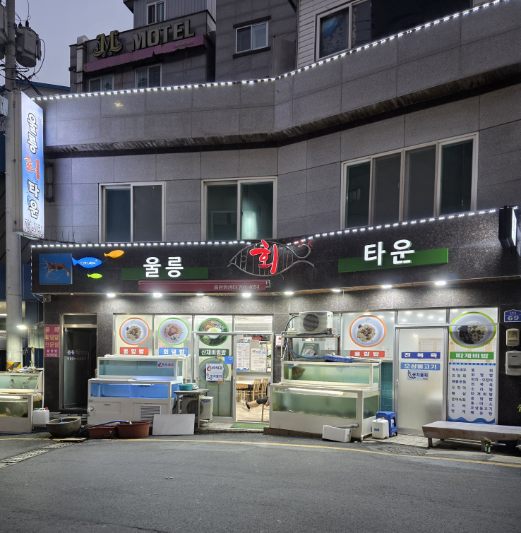 울릉회센타 5