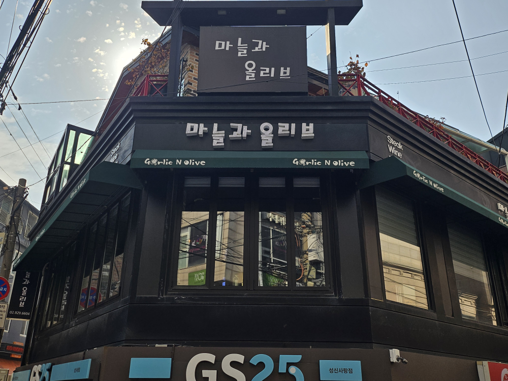 마늘과올리브 5