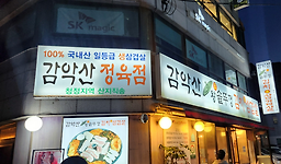 Gamaksanwangsotttukkeong (감악산왕솥뚜껑) 2